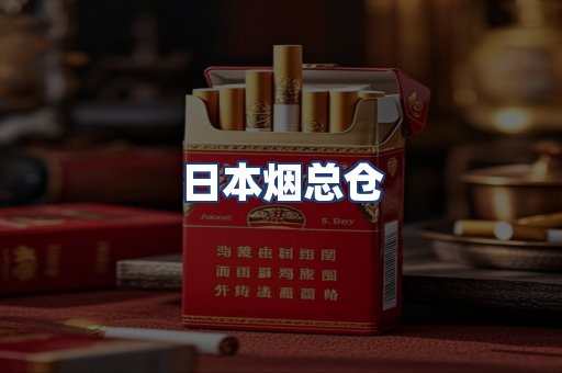 日本烟总仓